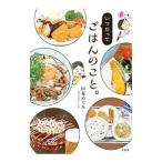 Yahoo! Yahoo!ショッピング(ヤフー ショッピング)いつだってごはんのこと。／山森めぐみ