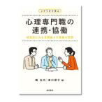 シナリオで学ぶ心理専門職の連携・協働／鶴光代