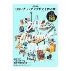 ＤＩＹでキャンピングギアを作る本／学研プラス