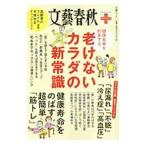 Yahoo! Yahoo!ショッピング(ヤフー ショッピング)老けないカラダの新常識／文芸春秋