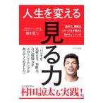 人生を変える「見る力」／飯田覚士