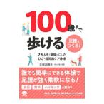 Yahoo! Yahoo!ショッピング(ヤフー ショッピング)１００歳まで歩ける足腰をつくる！／大谷内輝夫