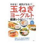Yahoo! Yahoo!ショッピング(ヤフー ショッピング)やせる！病気が治る！玉ねぎヨーグルト健康レシピ／藤田紘一郎