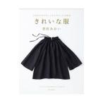 こだわりのパターンとテクニックで作るきれいな服／香田あおい