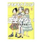 そもそもウチには芝生がない 2／たちばなかおる