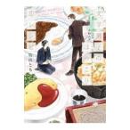 文学男子のほっこり恋レシピ／牧山とも