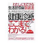 Yahoo! Yahoo!ショッピング(ヤフー ショッピング)わたしにもできる生活習慣病撃退法 健康診断でここまでわかる！／鄭一