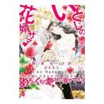Yahoo! Yahoo!ショッピング(ヤフー ショッピング)いとしの花婿サマ 突然求婚してきたキラキラ王子さまにめちゃくちゃ愛されて幸せですっ！／笹木らいか