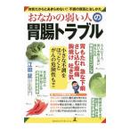 おなかの弱い人の胃腸トラブル 体質だからとあきらめない！！不調の原因と治しかた／江田証
