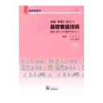 Yahoo! Yahoo!ショッピング(ヤフー ショッピング)演習・実習に役立つ基礎看護技術 根拠に基づいた実践をめざして 【第３版】／三上れつ／小松万喜子【編】