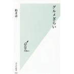 グルメぎらい／柏井寿