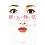 Yahoo! Yahoo!ショッピング(ヤフー ショッピング)働く女の腹の底／博報堂