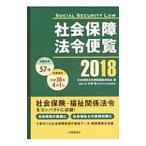Yahoo! Yahoo!ショッピング(ヤフー ショッピング)社会保障法令便覧 ２０１８／社会保障法令便覧編集委員会
