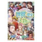 Yahoo! Yahoo!ショッピング(ヤフー ショッピング)世界の歴史人物事典／祝田秀全