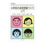 小学校の体育授業づくり入門／鈴木秀人（１９６１〜）