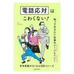 電話応対はこわくない！／松本昌子