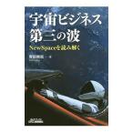Yahoo! Yahoo!ショッピング(ヤフー ショッピング)宇宙ビジネス第三の波／斉田興哉