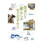 住まいと暮らしのサイズダウン／柳沢智子