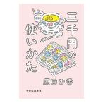 Yahoo! Yahoo!ショッピング(ヤフー ショッピング)三千円の使いかた／原田ひ香