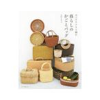 エコクラフトで編む暮らしのかごとバッグ／荒関まゆみ