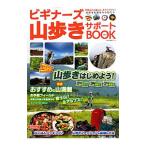 Yahoo! Yahoo!ショッピング(ヤフー ショッピング)ビギナーズ山歩きサポートＢＯＯＫ ２０１８／ネコ・パブリッシング