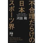 Yahoo! Yahoo!ショッピング(ヤフー ショッピング)不合理だらけの日本スポーツ界／河田剛（１９７２〜）