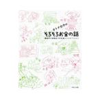 オトナ女子のそろそろお金の話／芳川幸子