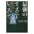 最強のディズニーレッスン／キムムーギー