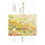 光の魂たち 動物編／森井啓二