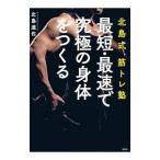 Yahoo! Yahoo!ショッピング(ヤフー ショッピング)最短・最速で究極の身体（からだ）をつくる／北島達也