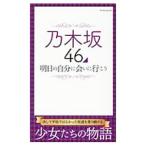 Yahoo! Yahoo!ショッピング(ヤフー ショッピング)乃木坂４６明日の自分に会いに行こう／マイウェイ出版