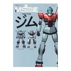 ＭＳ図鑑ＲＧＭ−７９ジム／双葉社