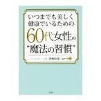 いつまでも美しく健康でいるための６０代女性の“魔法の習慣”／伊勢田愛