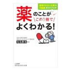 Yahoo! Yahoo!ショッピング(ヤフー ショッピング)薬のことがこの１冊でよくわかる！／尾鳥勝也