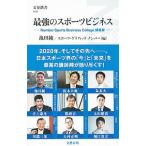 最強のスポーツビジネス／池田純