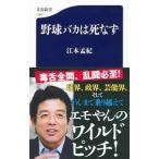 野球バカは死なず／江本孟紀