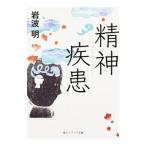 Yahoo! Yahoo!ショッピング(ヤフー ショッピング)精神疾患／岩波明