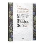 １日１ページ、読むだけで身につく世界の教養３６５／ＫｉｄｄｅｒＤａｖｉｄ Ｓ．