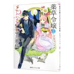 薬草令嬢ともふもふの旦那様／江本マシメサ