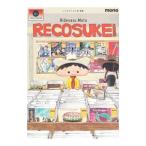 レコスケくん ２０ｔｈ Ａｎｎｉｖｅｒｓａｒｙ Ｅｄｉｔｉｏｎ／本秀康