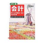会計のことが面白いほどわかる本 会計の基本の基本編 カラー版／天野敦之