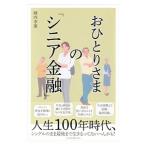 Yahoo! Yahoo!ショッピング(ヤフー ショッピング)おひとりさまの「シニア金融」／岡内幸策