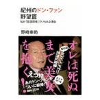紀州のドン・ファン 野望篇／野崎幸助