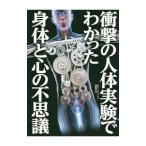 Yahoo! Yahoo!ショッピング(ヤフー ショッピング)衝撃の人体実験でわかった身体と心の不思議／鉄人社