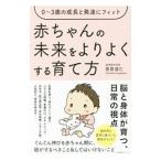 赤ちゃんの未来をよりよくする育て方／菅原道仁