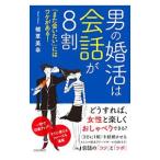 男の婚活は会話が８割／植草美幸