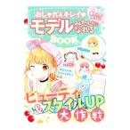 Yahoo! Yahoo!ショッピング(ヤフー ショッピング)おしゃれ＆キレイ〓モデルみたいになれるＢＯＯＫ／めちゃカワ！！おしゃれガール委員会