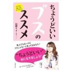 Yahoo! Yahoo!ショッピング(ヤフー ショッピング)ちょうどいいブスのススメ／山崎ケイ