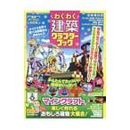 Yahoo! Yahoo!ショッピング(ヤフー ショッピング)わくわく建築クラフターブック／晋遊舎