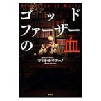 Yahoo! Yahoo!ショッピング(ヤフー ショッピング)ゴッドファーザーの血／ＬｕｃｉａｎｏＭａｒｉｏ